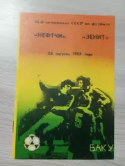 Нефтчи Баку - Зенит Ленинград/Санкт-Петербург 1983