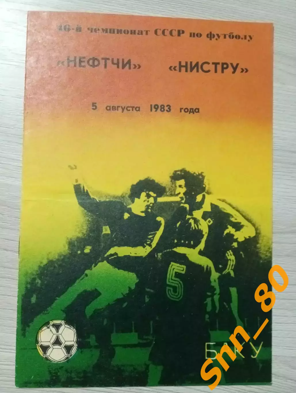 Нефтчи Баку - Нистру Кишинев 1983
