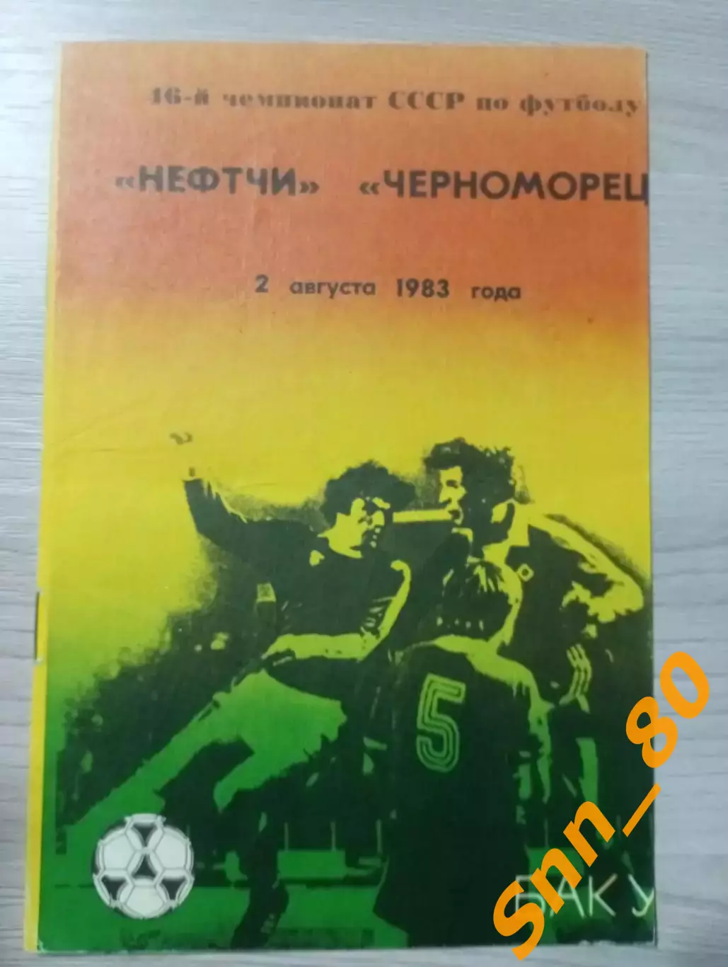 Нефтчи Баку - Черноморец Одесса 1983