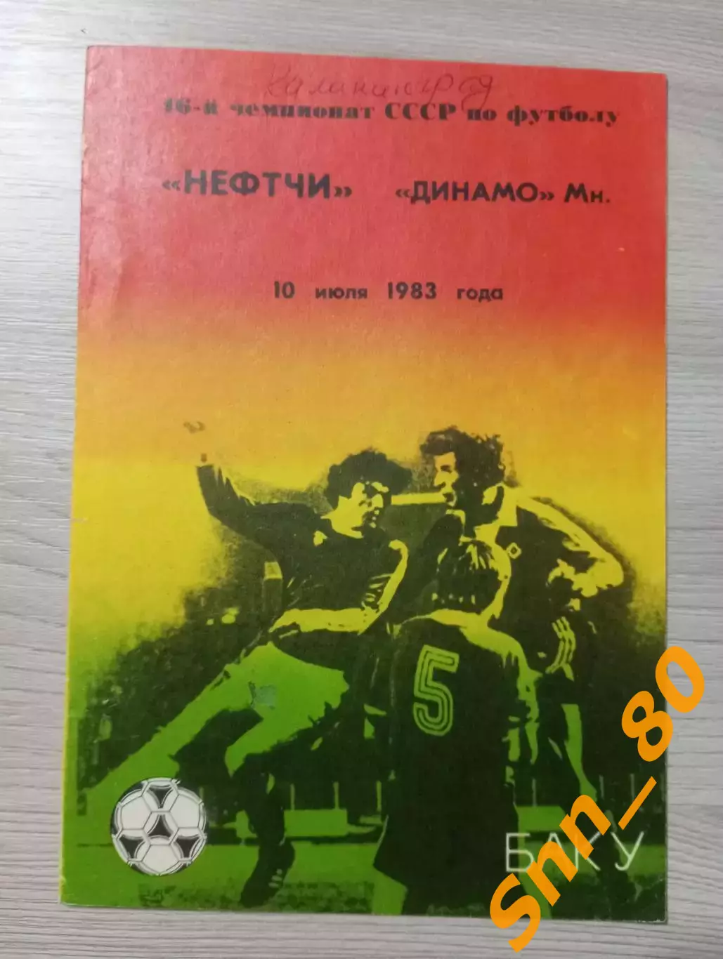 Нефтчи Баку - Динамо Минск 1983