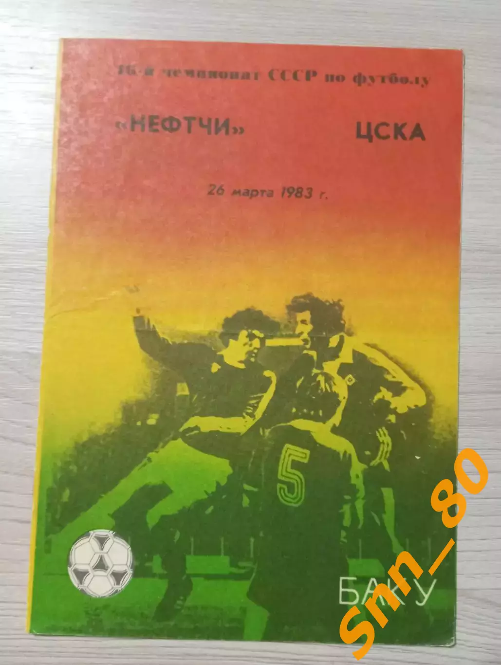 Нефтчи Баку - ЦСКА Москва 1983