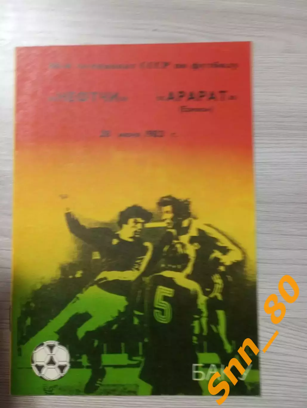 Нефтчи Баку - Арарат Ереван 1983