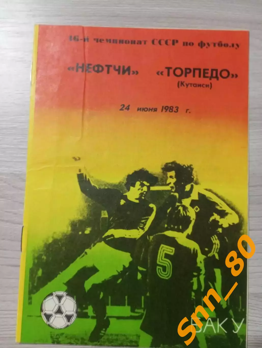 Нефтчи Баку - Торпедо Кутаиси 1983