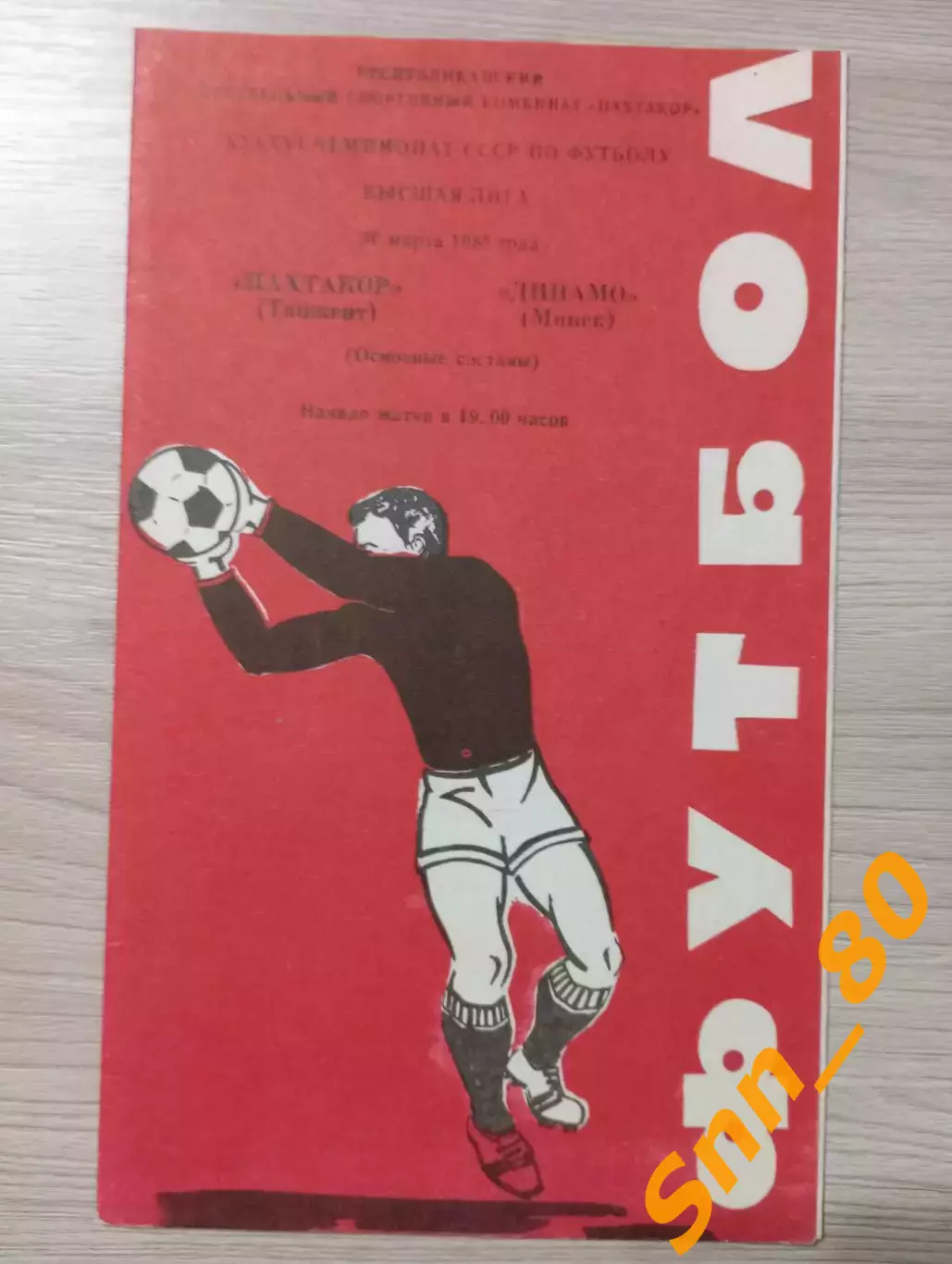 Пахтакор Ташкент - Динамо Минск 1983