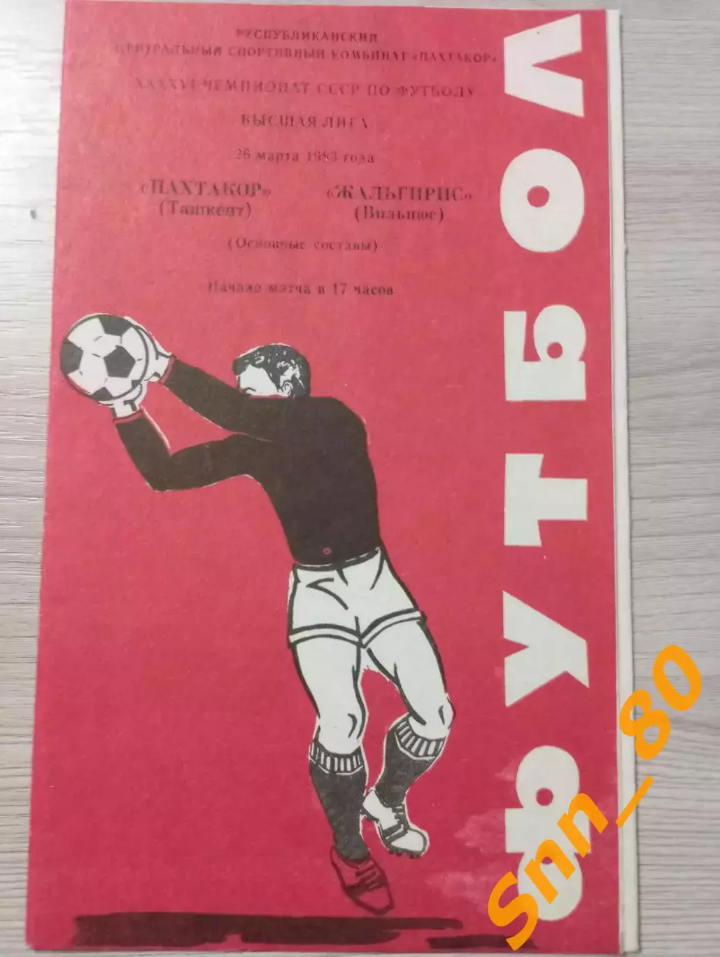 Пахтакор Ташкент - Жальгирис Вильнюс 1983