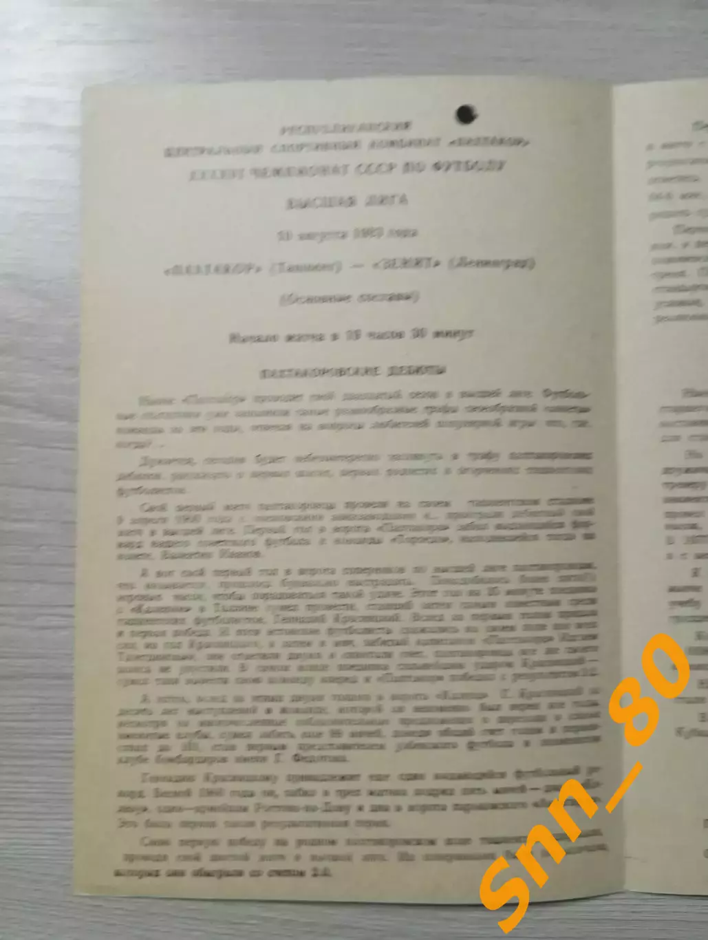 Пахтакор Ташкент - Зенит Ленинград/Санкт-Петербург 1983 1