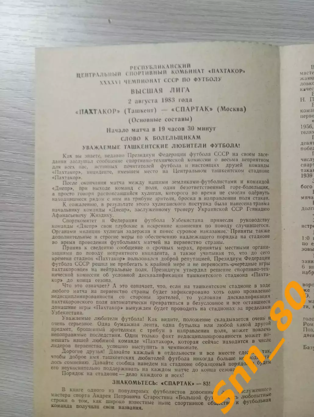 Пахтакор Ташкент - Спартак Москва 1983 1