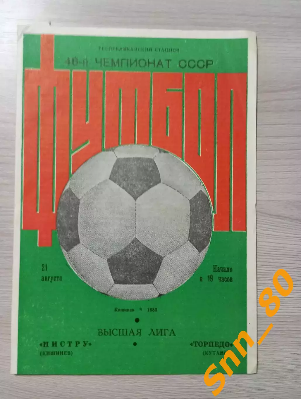 Нистру Кишинев - Торпедо Кутаиси 1983