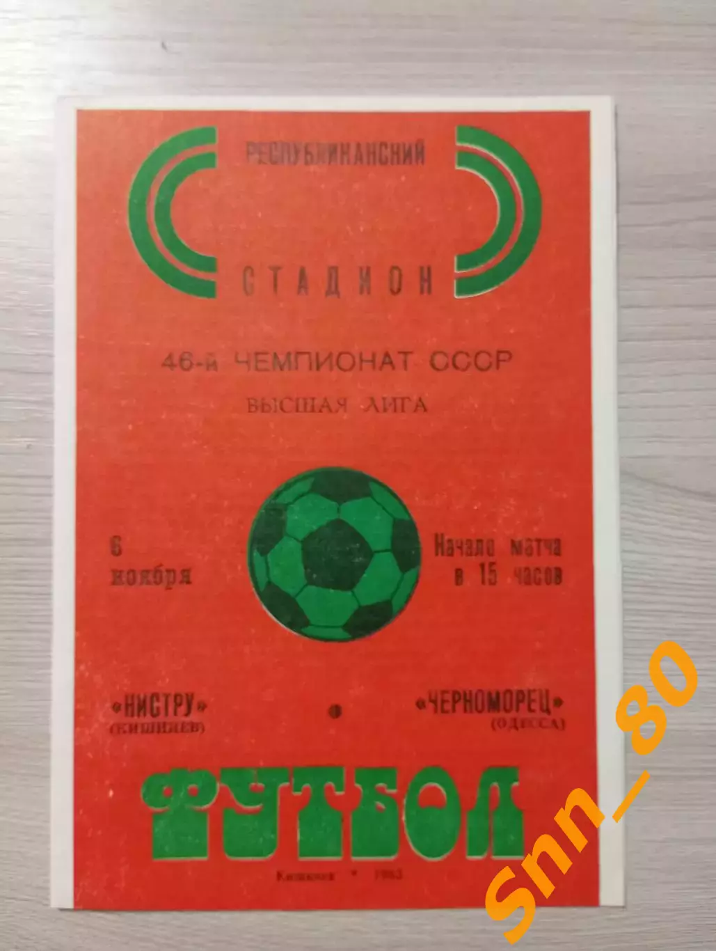 Нистру Кишинев - Черноморец Одесса 1983