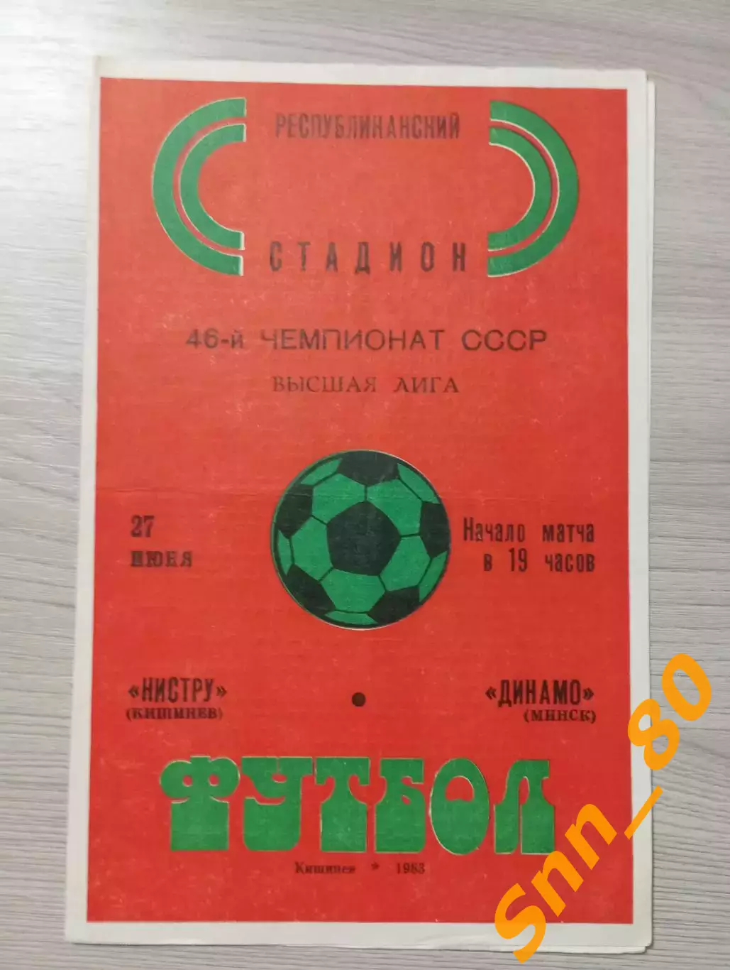 Нистру Кишинев - Динамо Минск 1983
