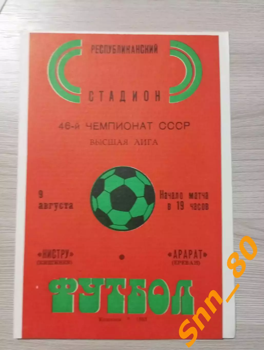 Нистру Кишинев - Арарат Ереван 1983