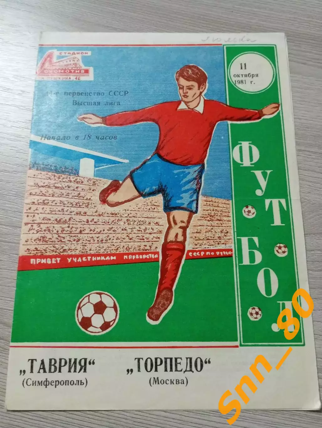 Таврия Симферополь - Торпедо Москва 1981