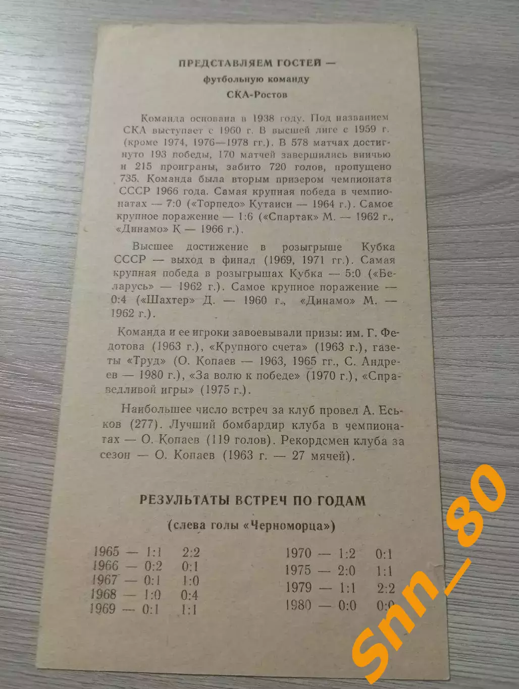 Черноморец Одесса - ска Ростов-на-Дону 1981
