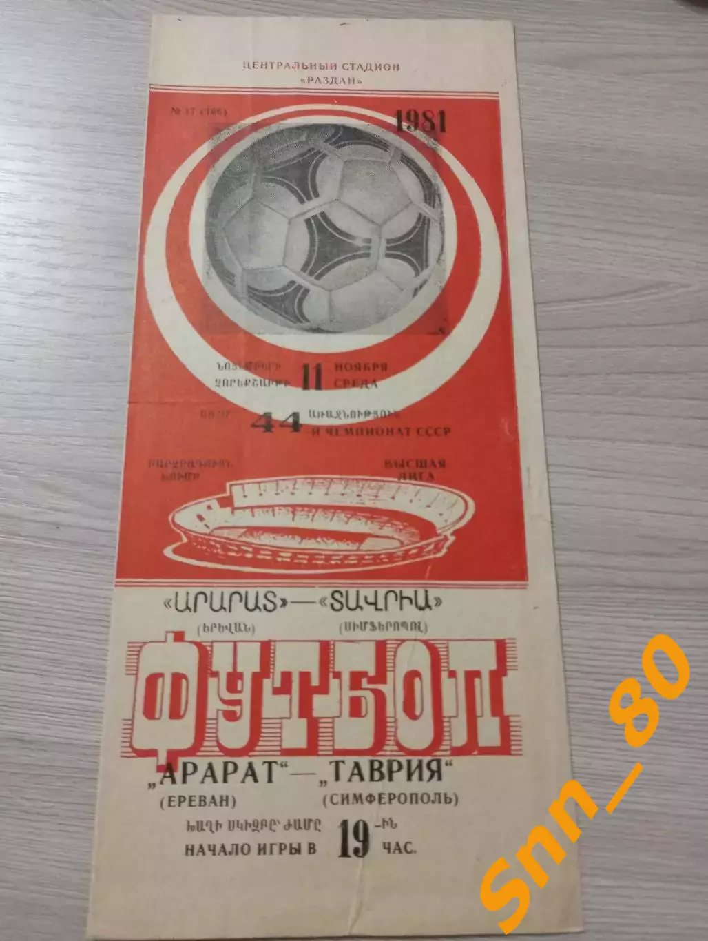 Арарат Ереван - Таврия Симферополь 1981