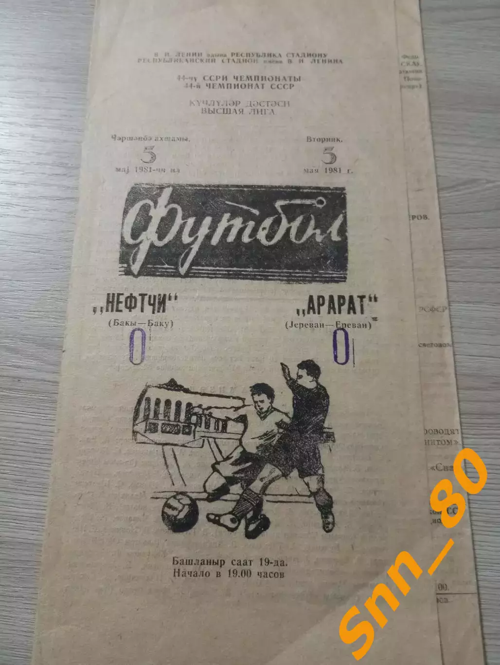 Нефтчи Баку - Арарат Ереван 1981