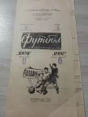 Нефтчи Баку - Арарат Ереван 1981