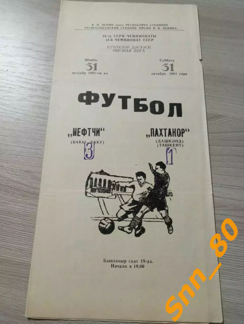 Нефтчи Баку - Пахтакор Ташкент 1981