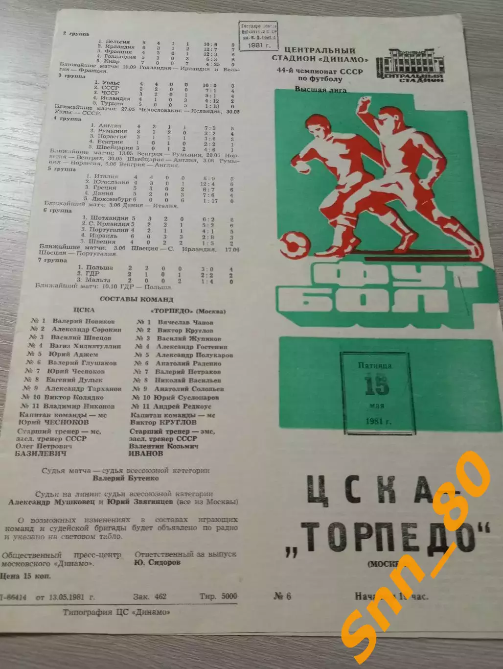 ЦСКА Москва - Торпедо Москва 1981