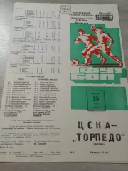 ЦСКА Москва - Торпедо Москва 1981