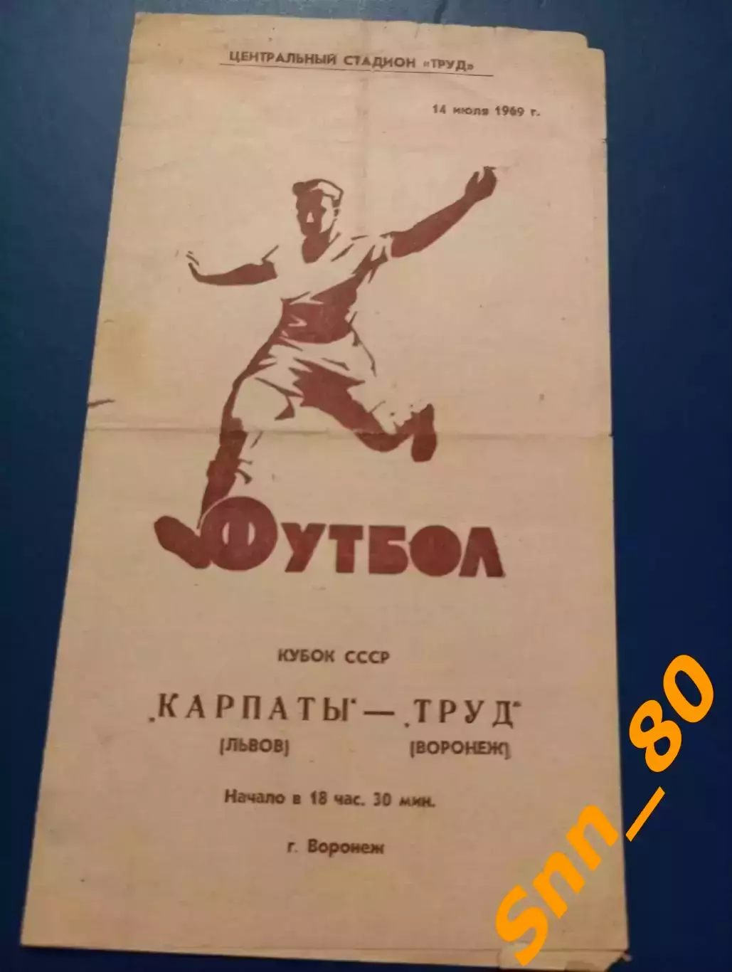 Труд Воронеж - Карпаты Львов 1969