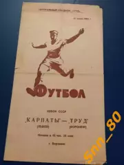 Труд Воронеж - Карпаты Львов 1969