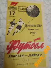 Кайрат Алма-Ата - Спартак Вильнюс 1961
