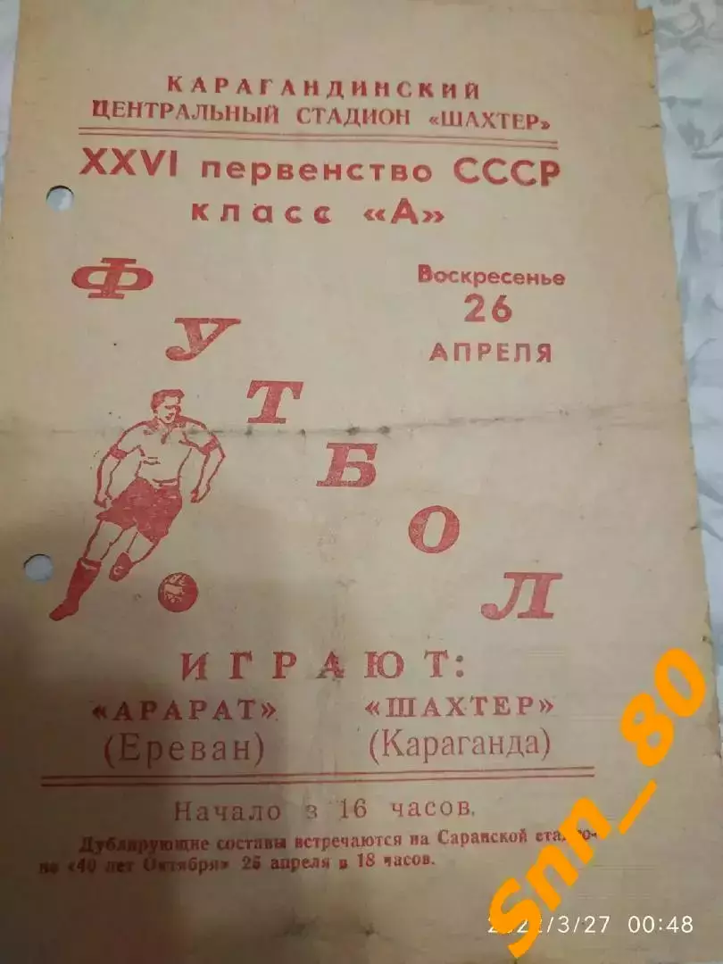 Шахтер Караганда - Арарат Ереван 1964