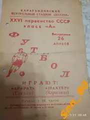 Шахтер Караганда - Арарат Ереван 1964