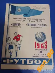 Трудовые Резервы Кавминводы - Цемент Новороссийск 1963