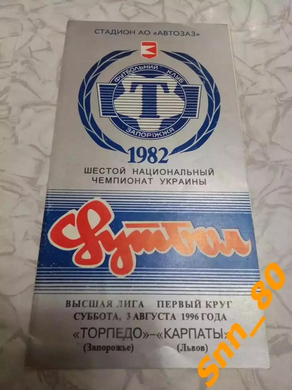 Торпедо Запорожье - Карпаты Львов 1996