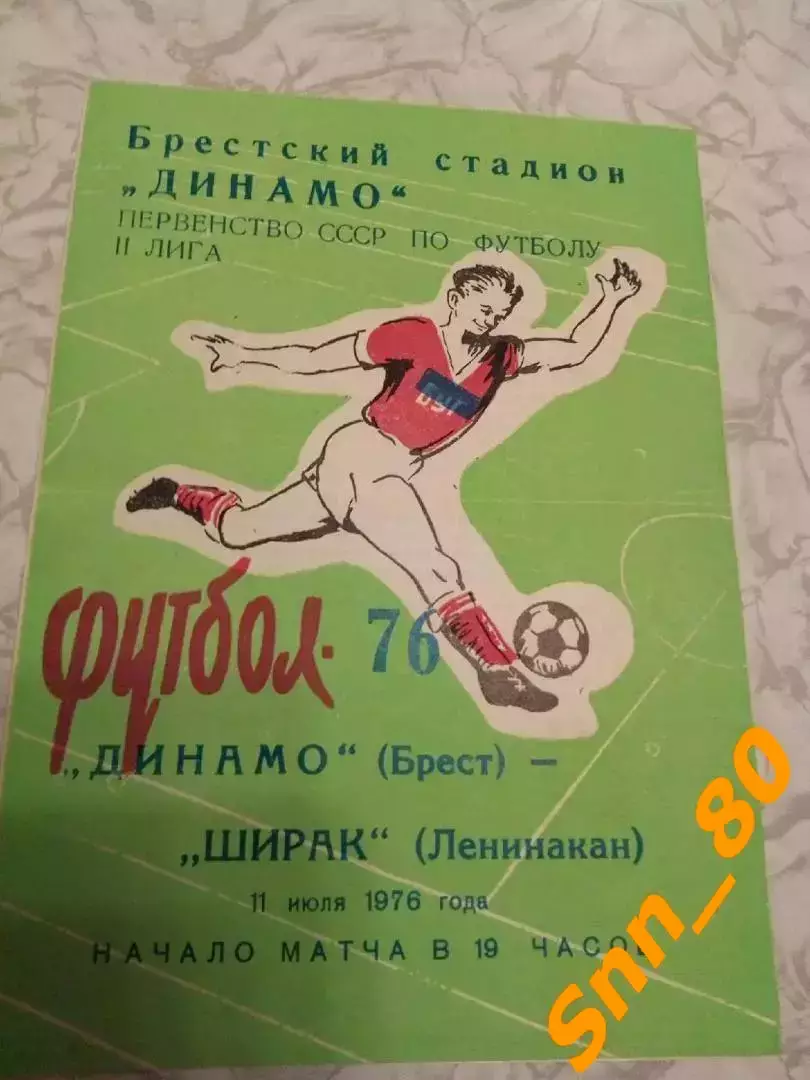Динамо Брест - Ширак Ленинакан 1976