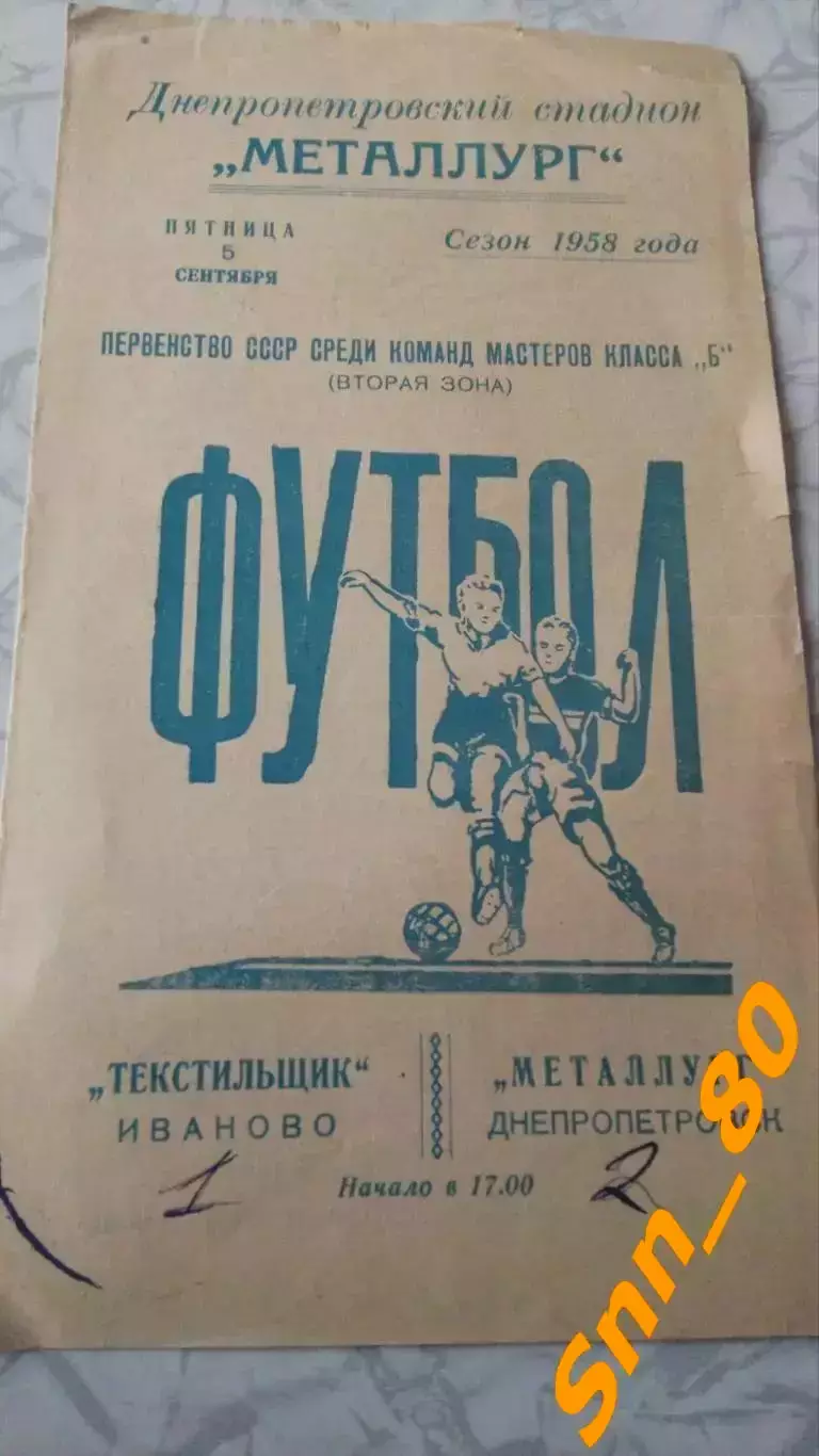 Металлург Днепропетровск - Текстильщик Иваново 1958