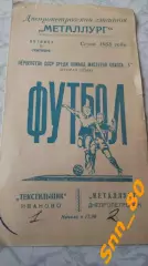 Металлург Днепропетровск - Текстильщик Иваново 1958