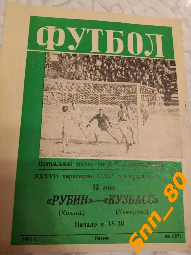 Рубин Казань - Кузбасс Кемерово 1975