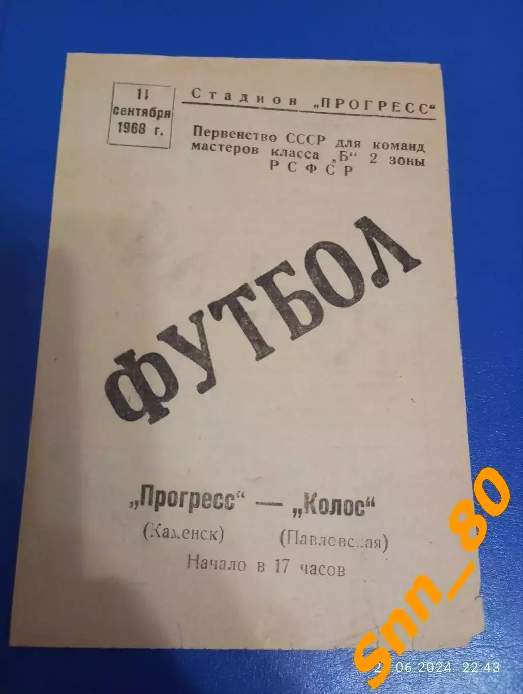 Прогресс Каменск - Колос Павловская 1968