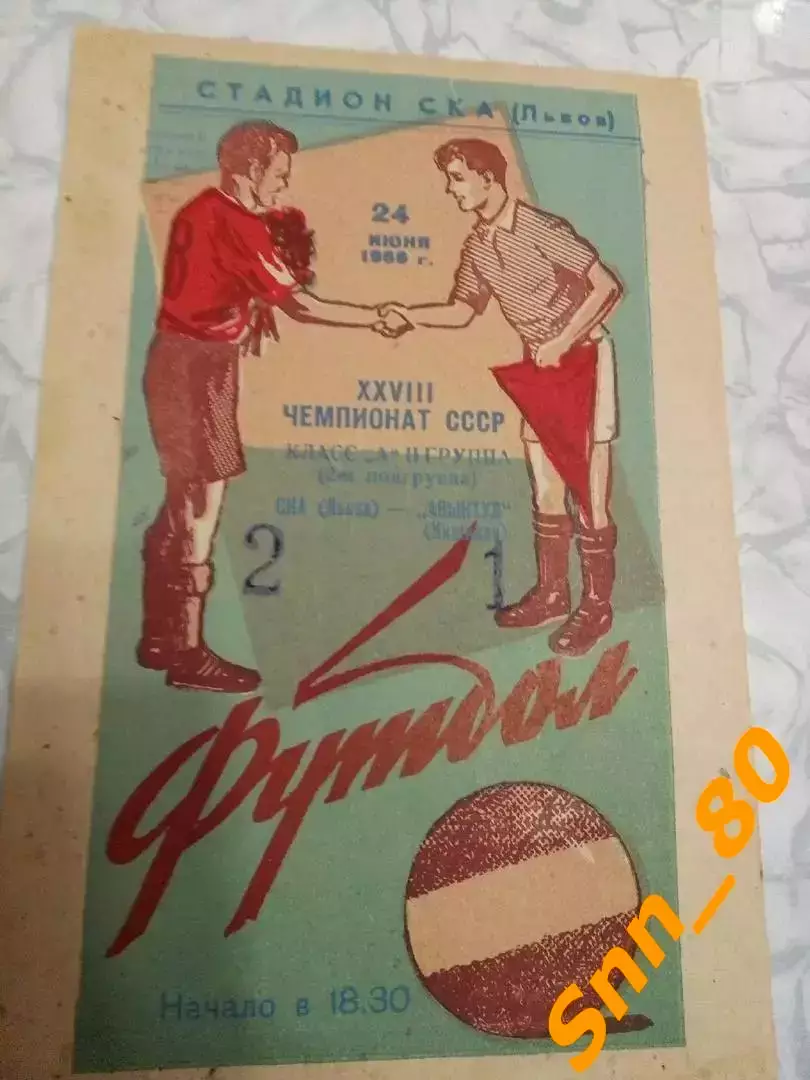 СКА Львов - Авынтул Кишинев 1966