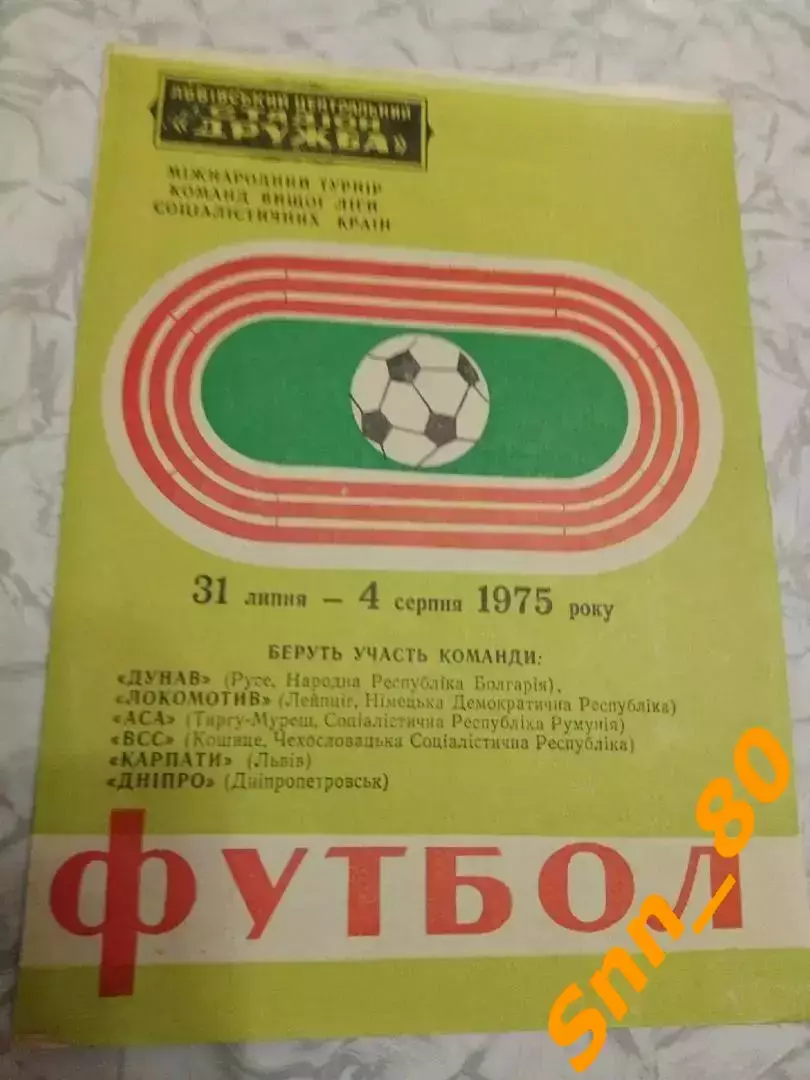 Карпаты Дунав Русе Локомотив Лейпциг АСА Тыргу-Муреш ВСС Кошице 1975