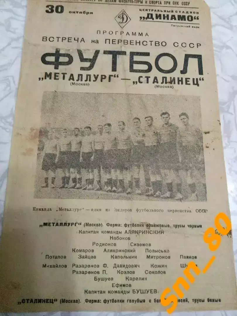 Металлург Москва - Сталинец Москва 1938
