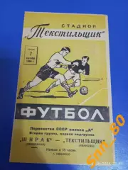 Текстильщик Иваново - Ширак Ленинакан 1966