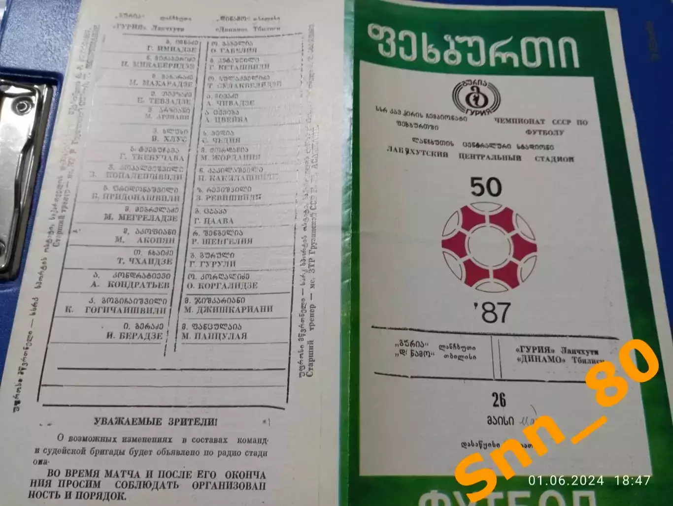 Гурия Ланчхути - Динамо Тбилиси 1987