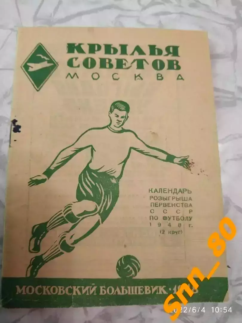 Календарь-справочник Крылья Советов Москва 1948 Московский большевик