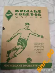 Календарь-справочник Крылья Советов Москва 1948 Московский большевик