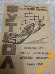 Волга Ульяновск - Металлург Магнитогорск 1975