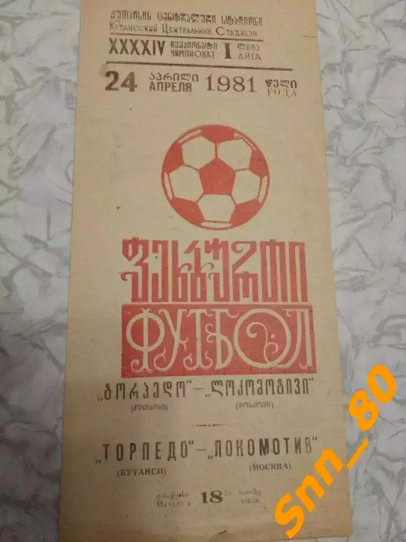 Торпедо Кутаиси - Локомотив Москва 1981