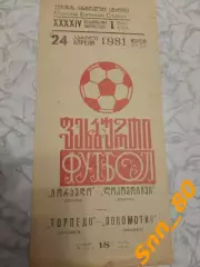Торпедо Кутаиси - Локомотив Москва 1981