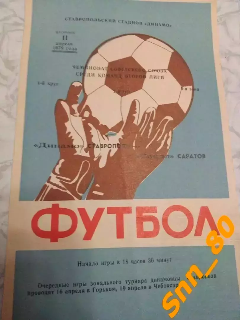 Динамо Ставрополь - Сокол Саратов 1978 + Автограф А.О.Волков