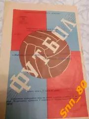Динамо Ставрополь - Химик Дзержинск 1978 + Автограф А.О.Волков