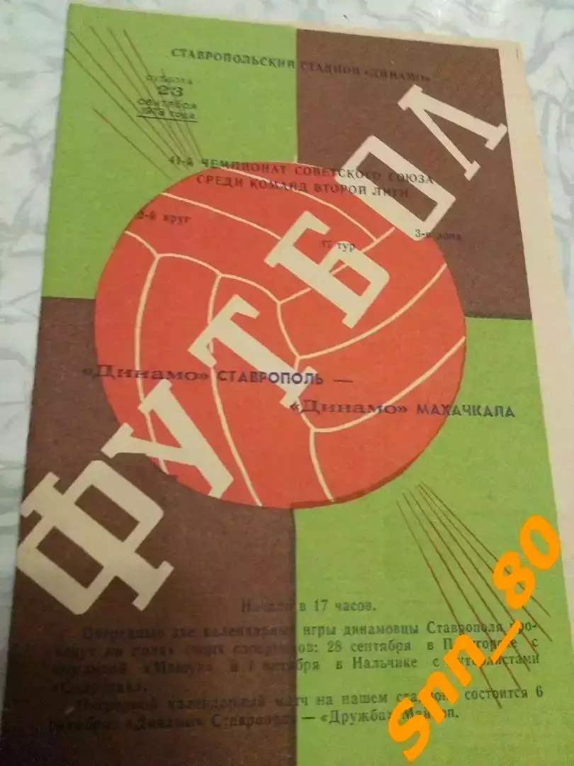 Динамо Ставрополь - Динамо Махачкала 1978 + Автограф А.О.Волков