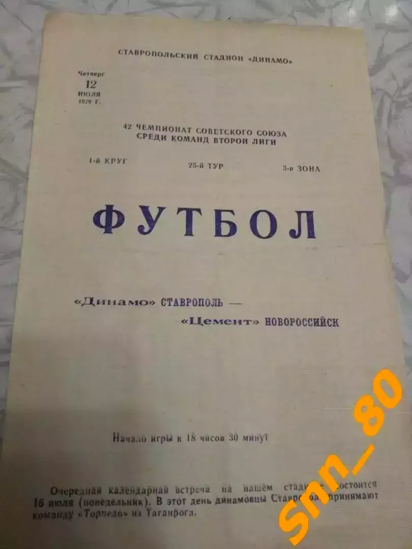 Динамо Ставрополь - Цемент Новороссийск 1979 + Автограф А.О.Волков
