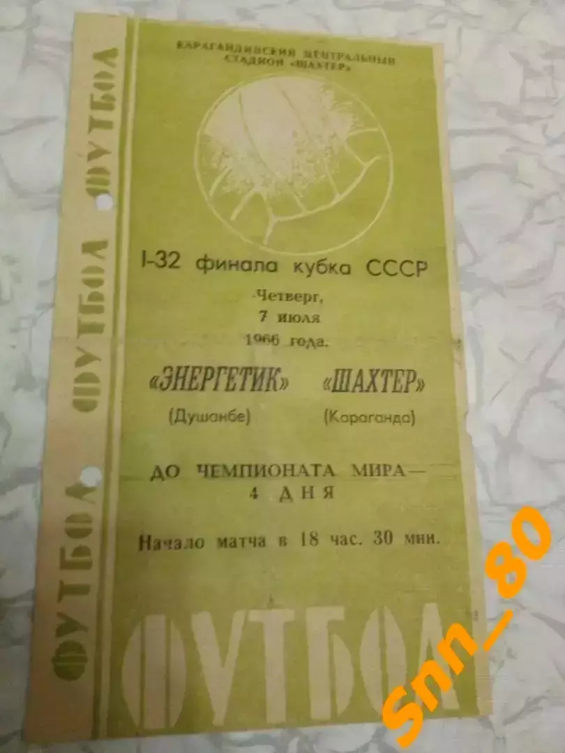 Шахтер Караганда - Энергетик Душанбе 1966 Кубок СССР 1/32 финала